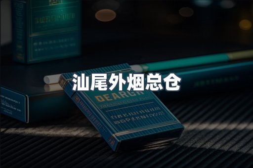 汕尾外烟总仓